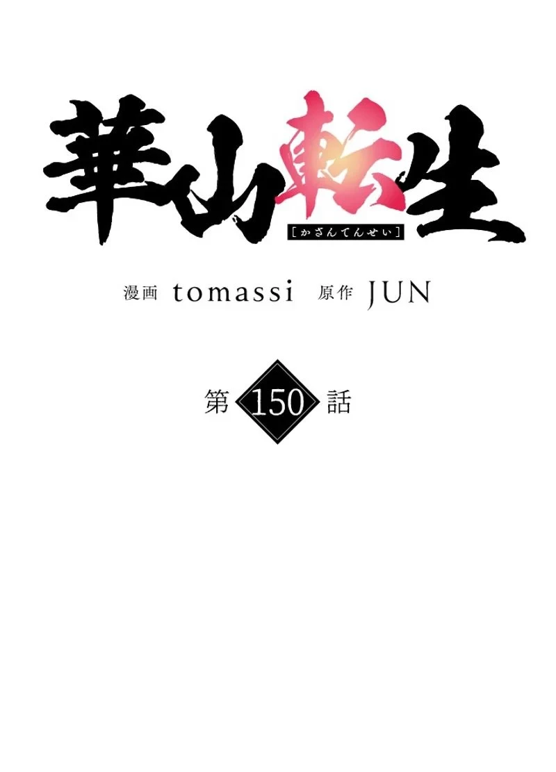 華山転生 第150話 - 18