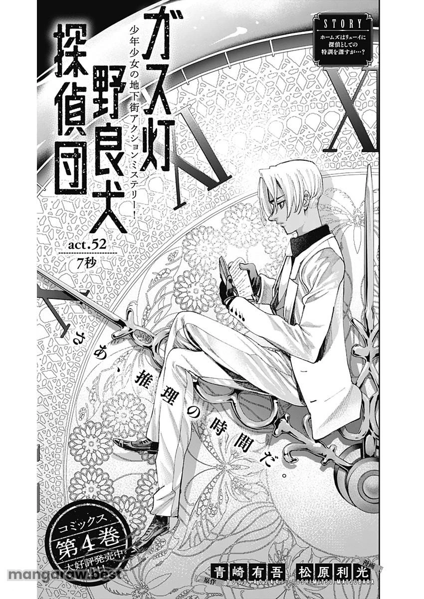 ガス灯野良犬探偵団 第52話 - 1