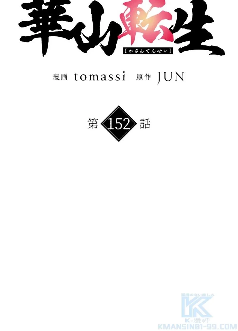 華山転生 第152話 - 20