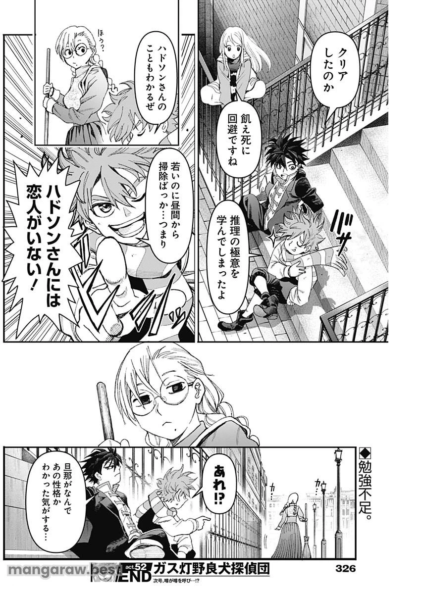 ガス灯野良犬探偵団 第52話 - 18