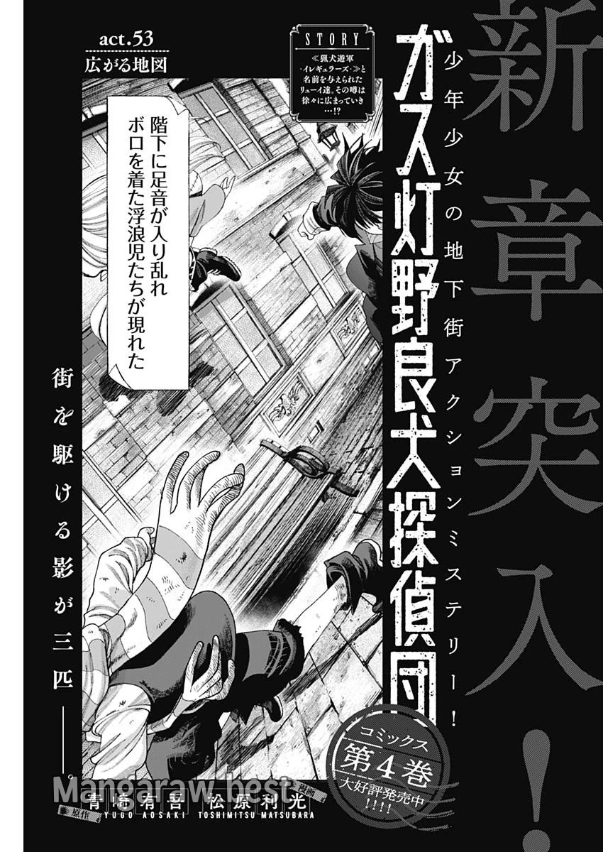 ガス灯野良犬探偵団 第53話 - 1