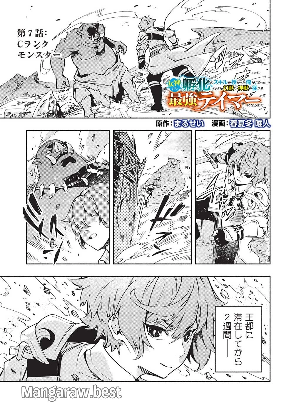 女神から『孵化』のスキルを授かった俺が、なぜか幻獣や神獣を従える最強テイマーになるまで 第7話 - 1