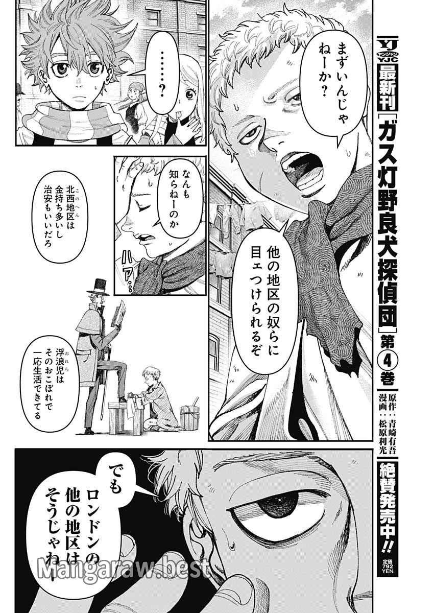 ガス灯野良犬探偵団 第53話 - 8