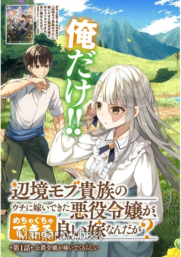 辺境モブ貴族のウチに嫁いできた悪役令嬢が、めちゃくちゃできる良い嫁なんだが？ 第1話 - 3