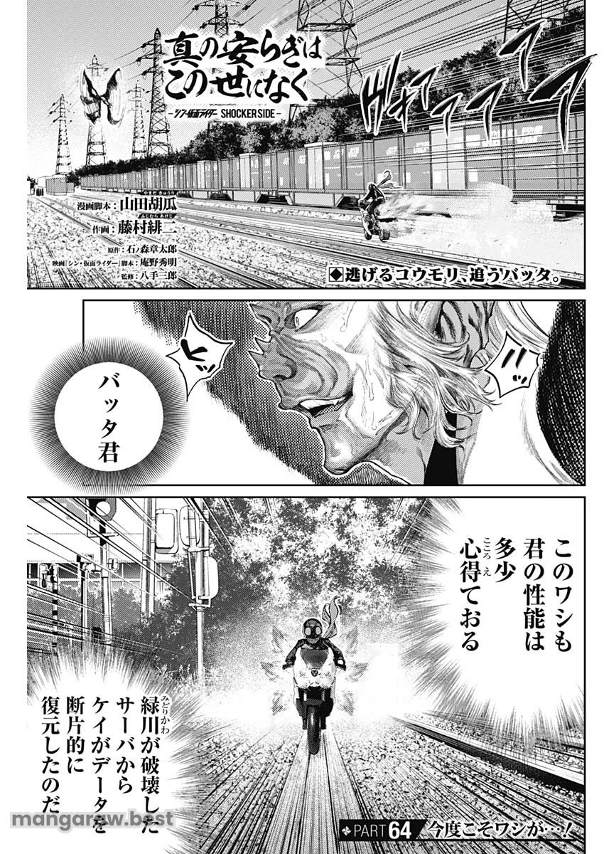 真の安らぎはこの世になく -シン・仮面ライダー SHOCKER SIDE- 第64話 - 1