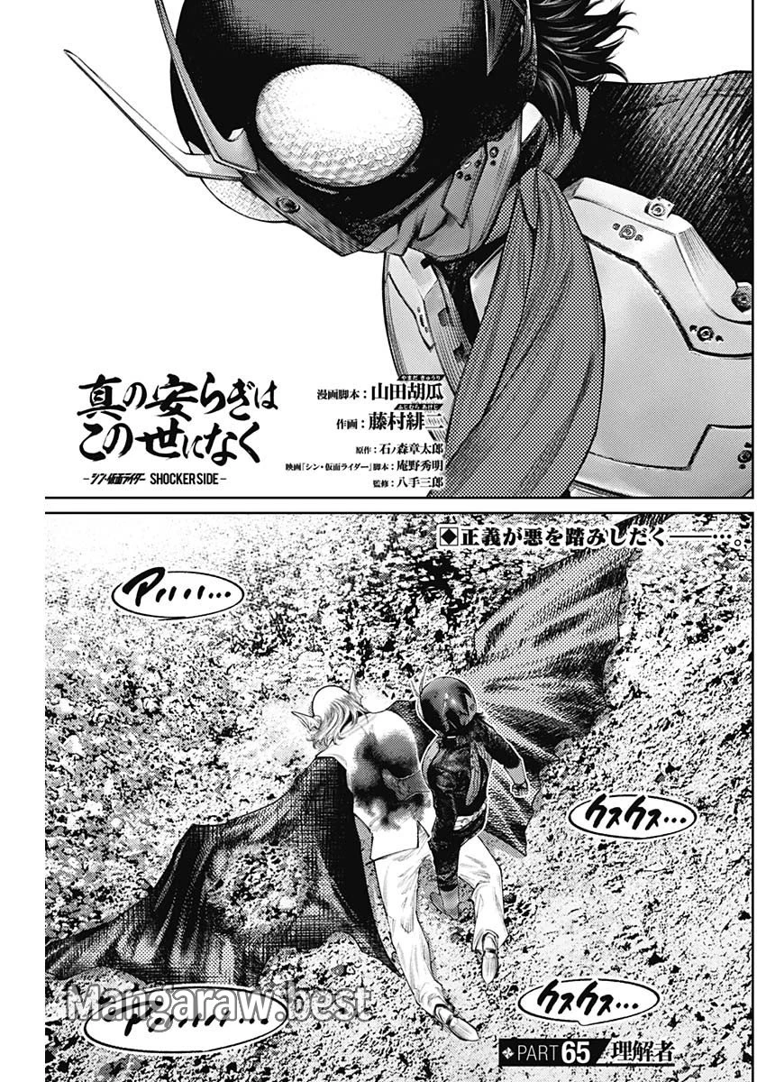 真の安らぎはこの世になく -シン・仮面ライダー SHOCKER SIDE- 第65話 - 1