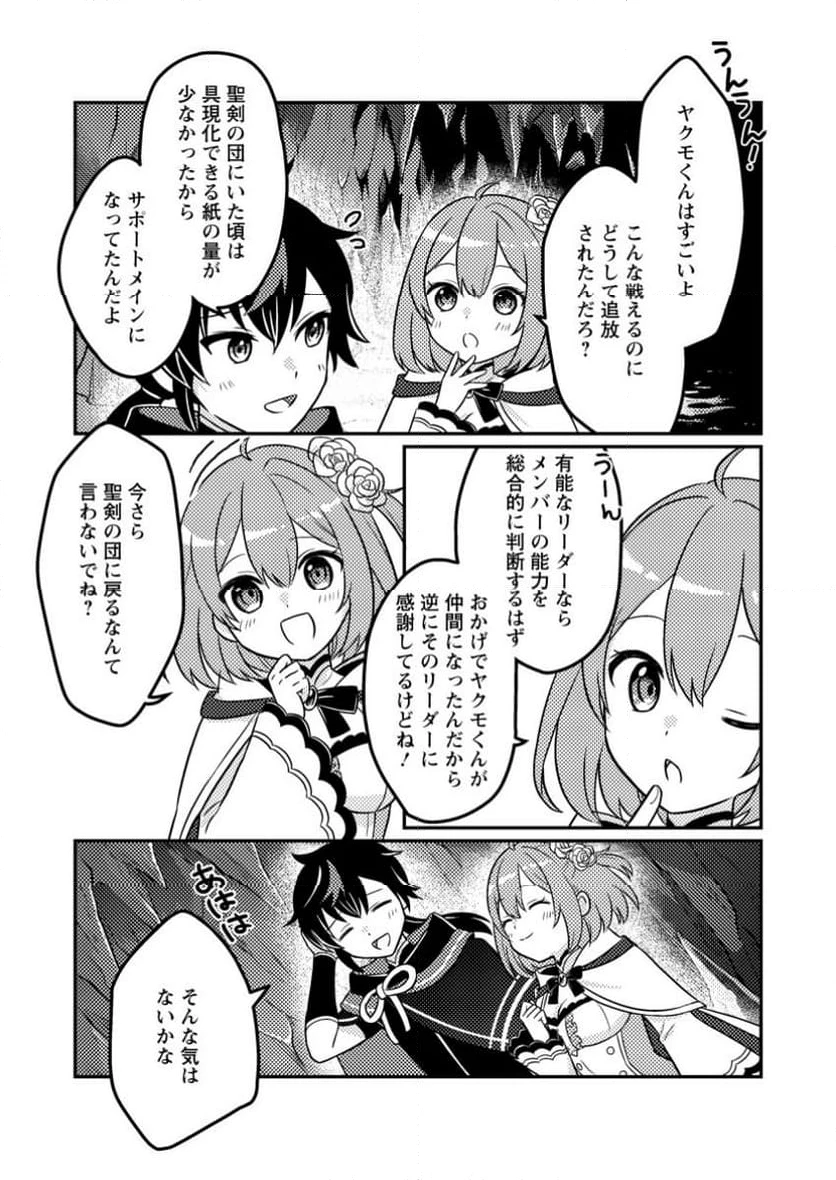 「雑魚スキル」と追放された紙使い、真の力が覚醒し世界最強に ～世界で僕だけユニークスキルを2つ持ってたので真の仲間と成り上がる～ 第4.3話 - 8