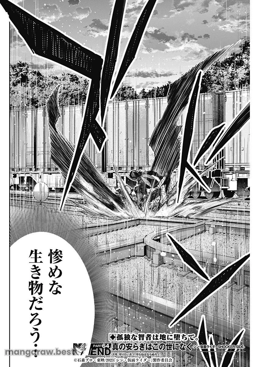 真の安らぎはこの世になく -シン・仮面ライダー SHOCKER SIDE- 第64話 - 18