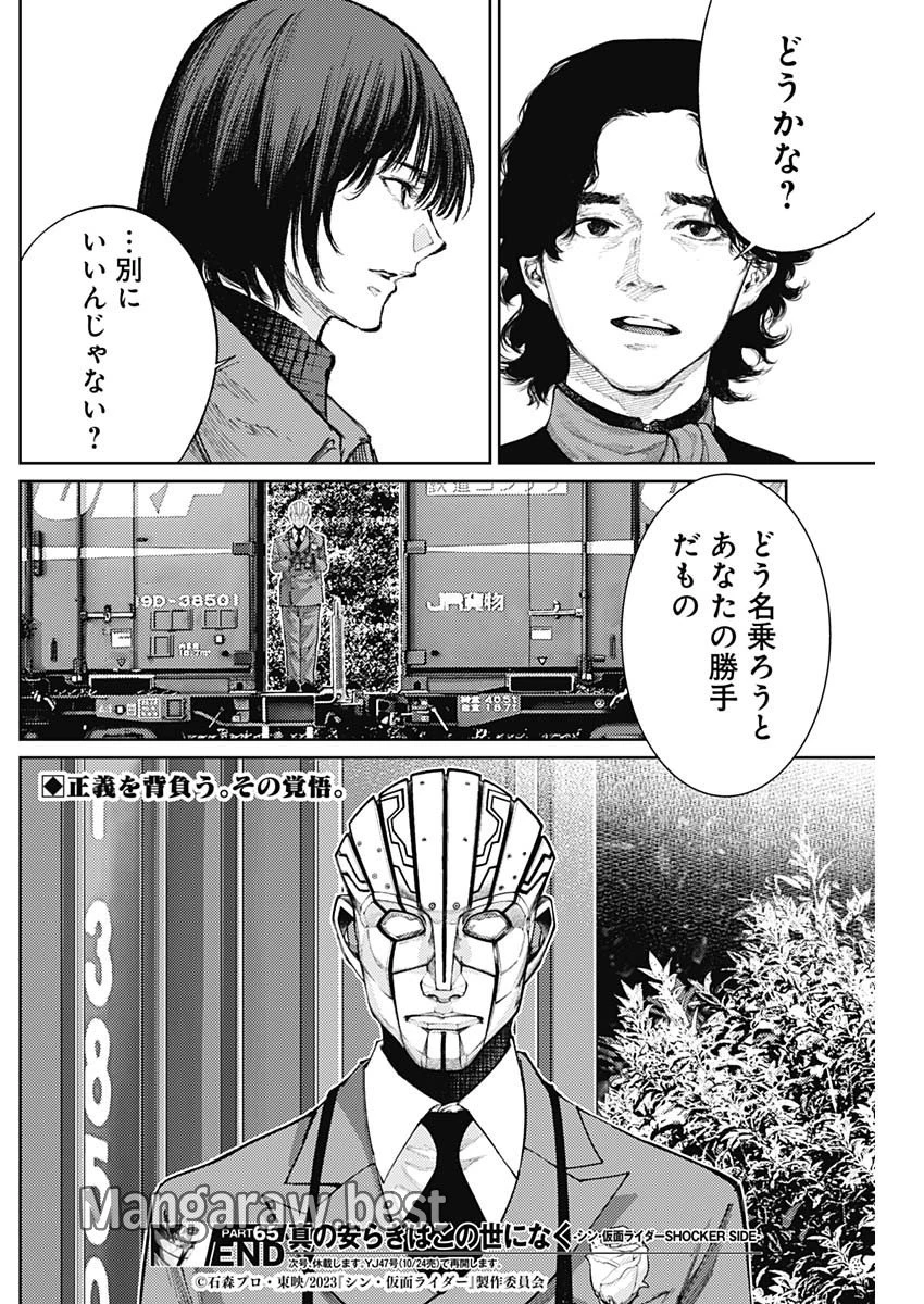 真の安らぎはこの世になく -シン・仮面ライダー SHOCKER SIDE- 第65話 - 18