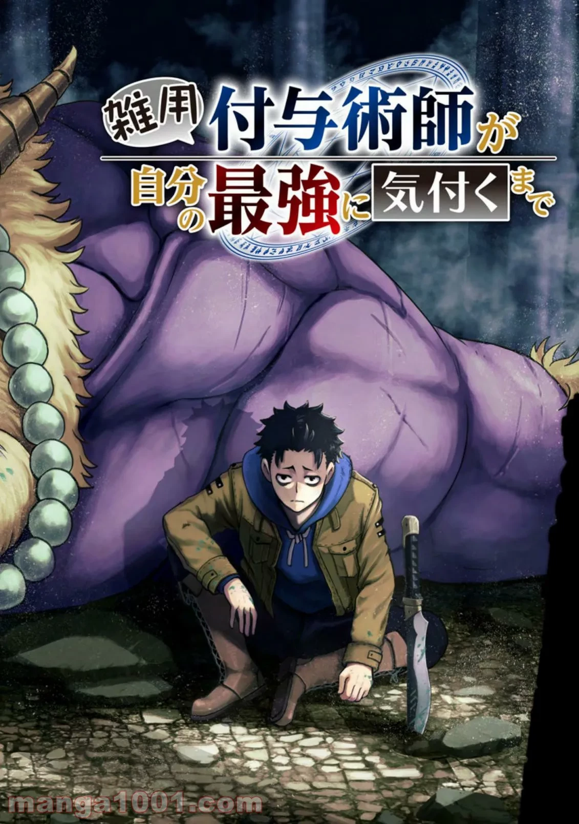 雑用付与術師が自分の最強に気付くまで 第1.1話 - 2