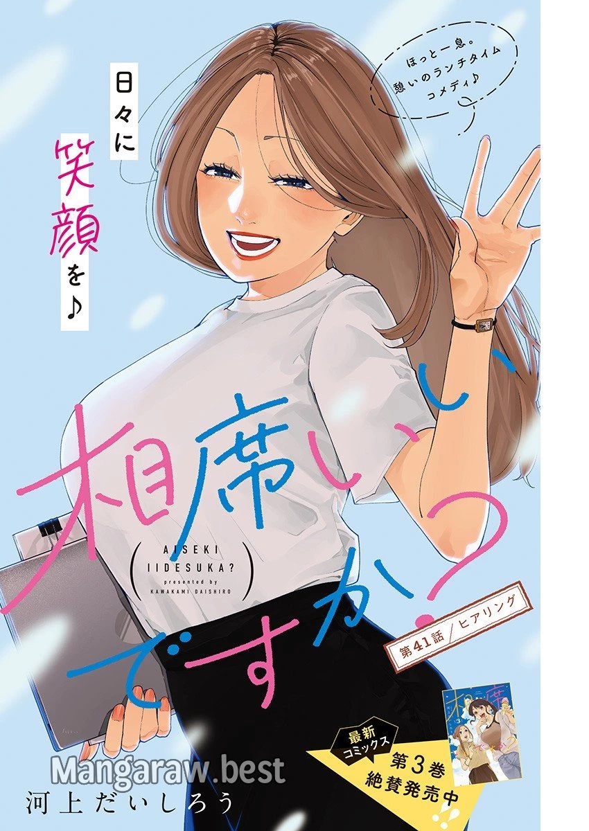 相席いいですか？ 第41話 - 1