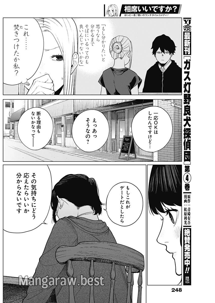 相席いいですか？ 第41話 - 3