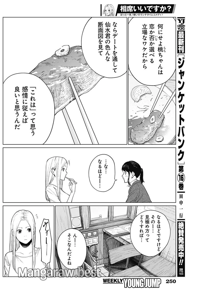 相席いいですか？ 第41話 - 5