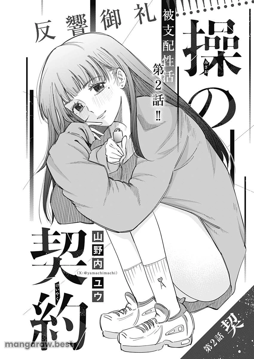 操の契約 第2話 - 1