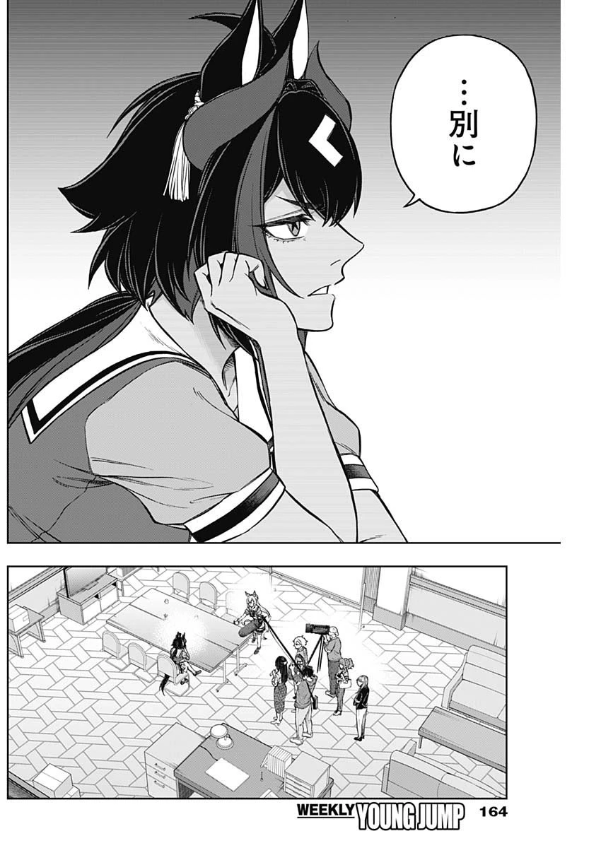 ウマ娘 シンデレラグレイ 第161話 - 8