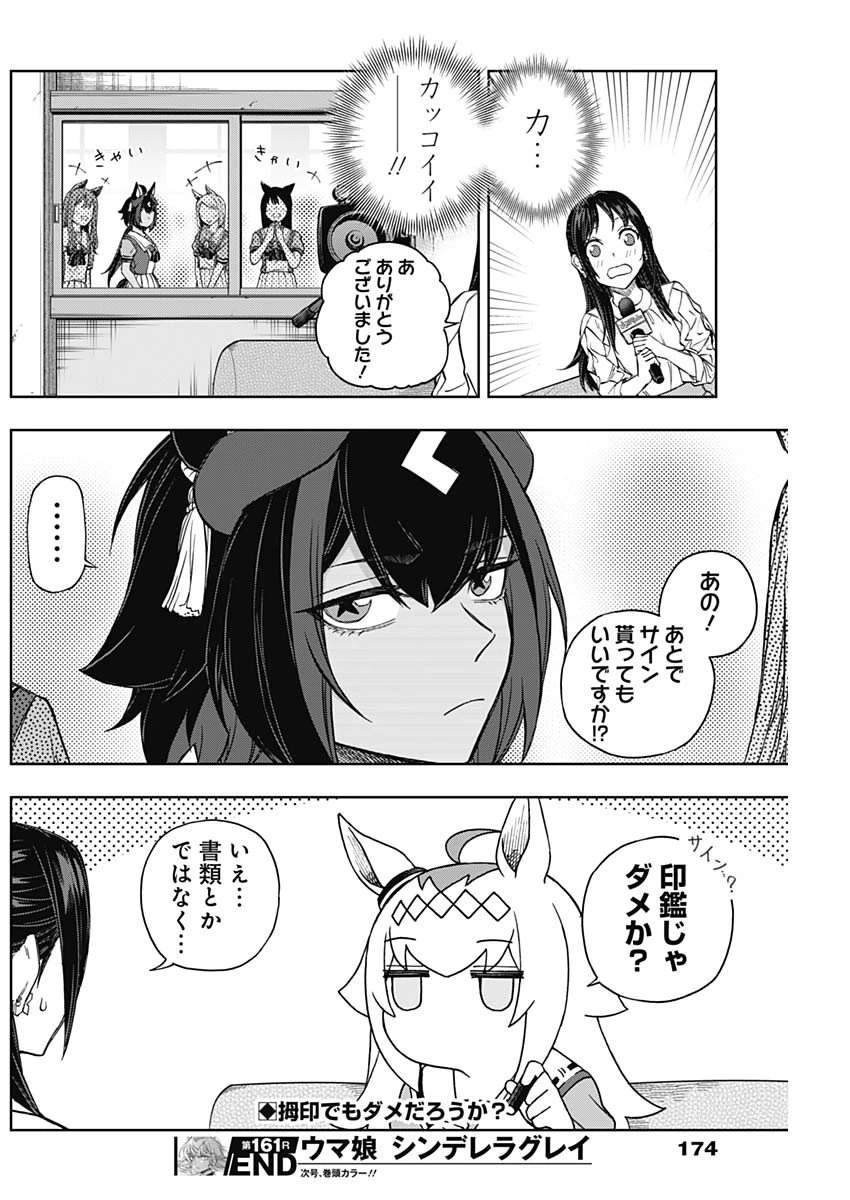 ウマ娘 シンデレラグレイ 第161話 - 18