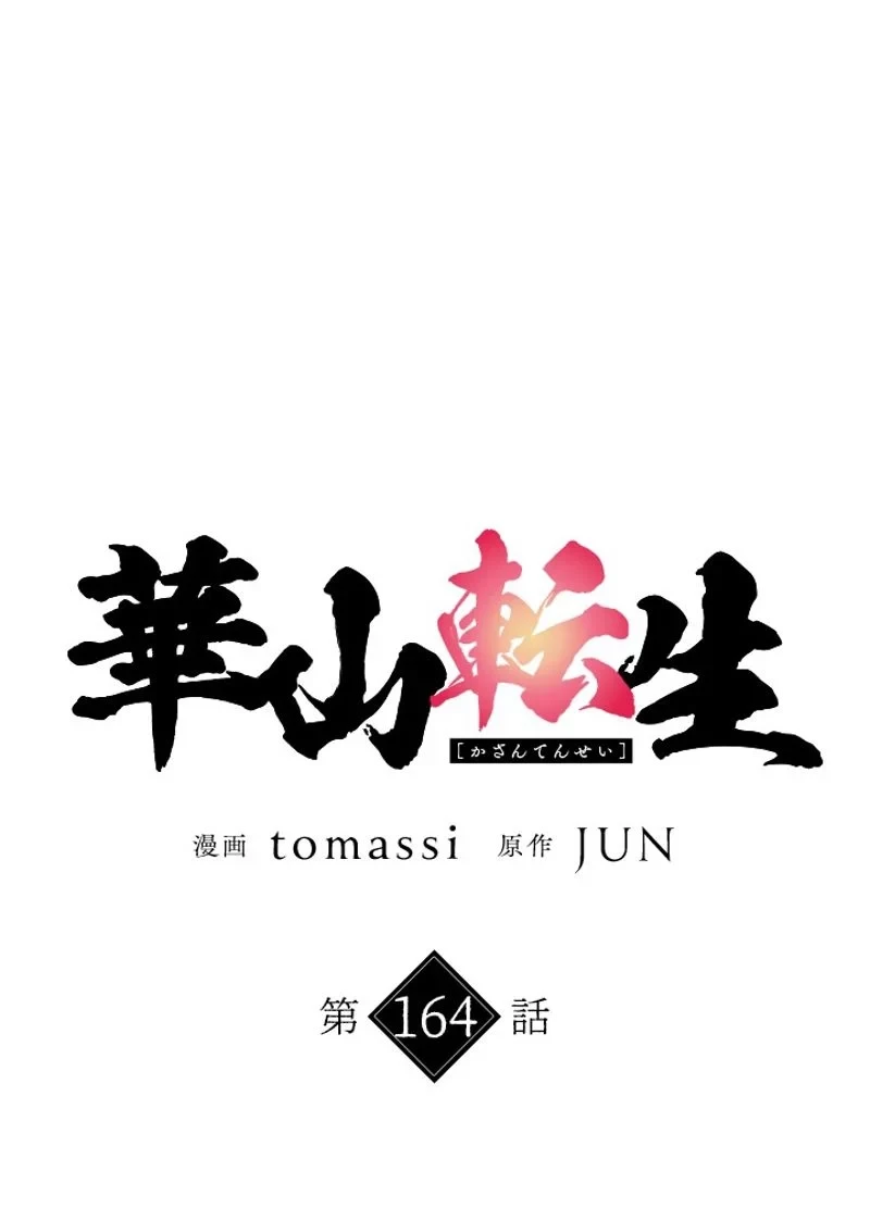 華山転生 第164話 - 28