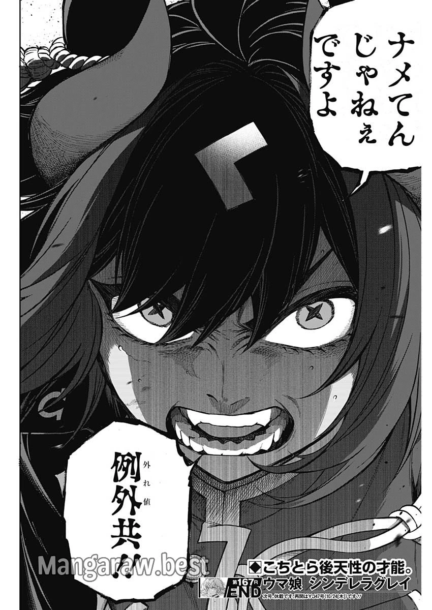 ウマ娘 シンデレラグレイ 第167話 - 18