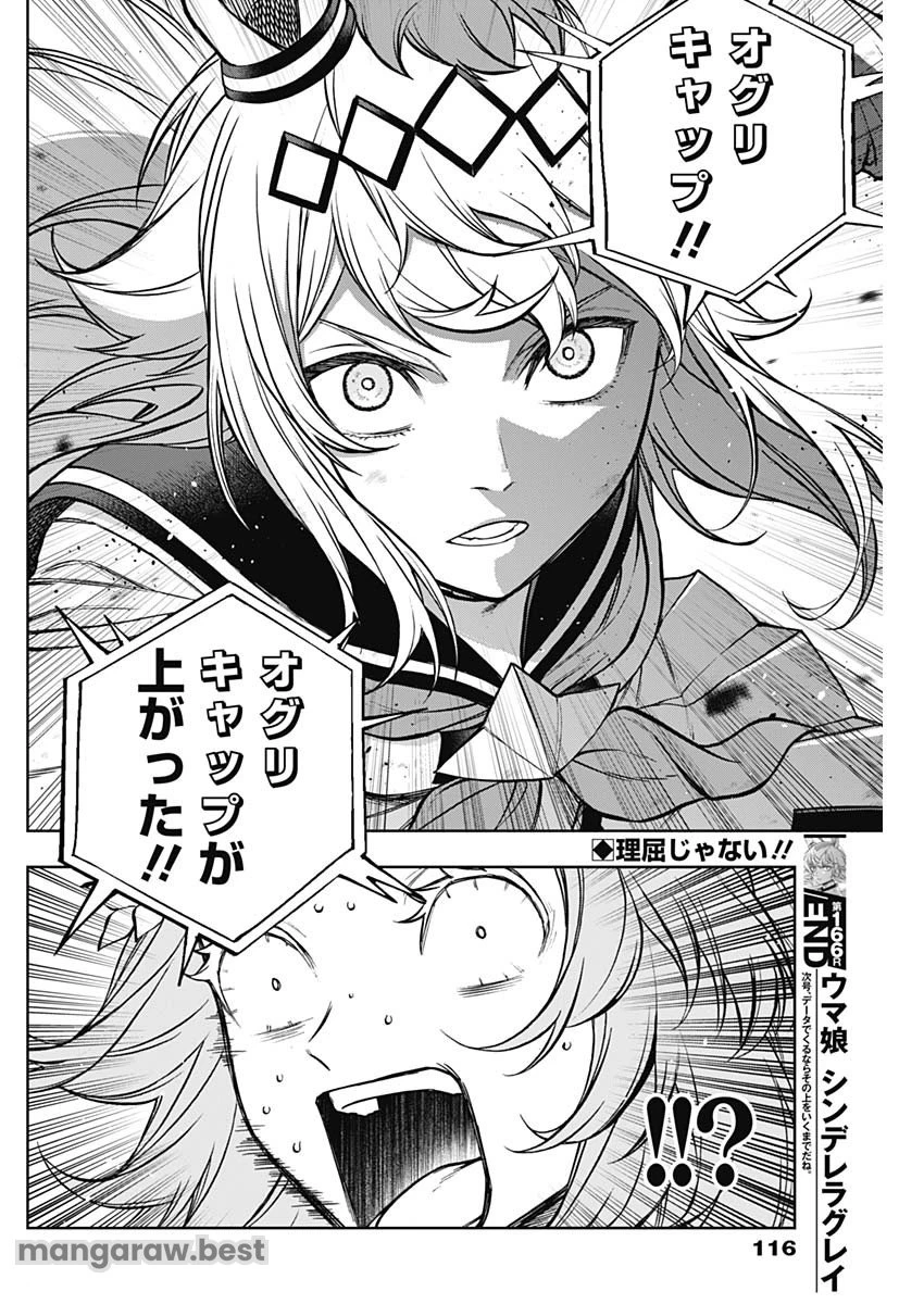 ウマ娘 シンデレラグレイ 第166話 - 18