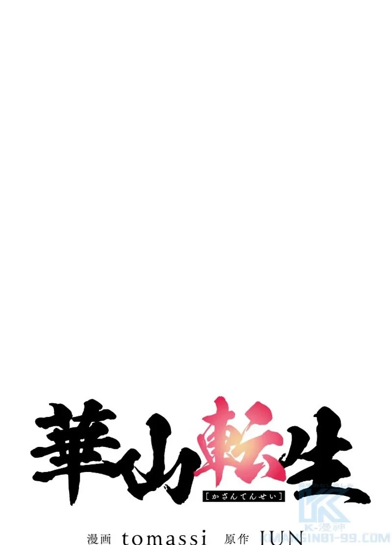 無料漫画（漫画）mangakoma - manga1001 - 漫画ロウ, mangaraw, manga raw, manga1001, manga1000, 漫画raw, 漫画ばんく, 無料 漫画, 漫画 無料, 漫画ロウ | : 華山転生 第163話 67