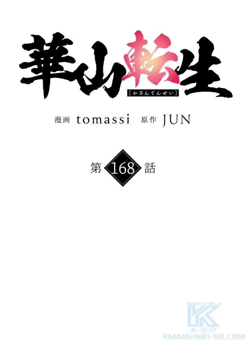 無料漫画（漫画）mangakoma - manga1001 - 漫画ロウ, mangaraw, manga raw, manga1001, manga1000, 漫画raw, 漫画ばんく, 無料 漫画, 漫画 無料, 漫画ロウ | : 華山転生 第168話 34
