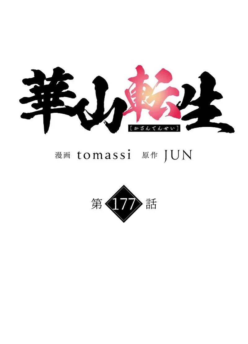 無料漫画（漫画）- raw1001 - 漫画ロウ, mangaraw, manga raw, manga1001, manga1000, 漫画raw, 漫画ばんく, 無料 漫画, 漫画 無料, 漫画ロウ | : 華山転生 第177話 54