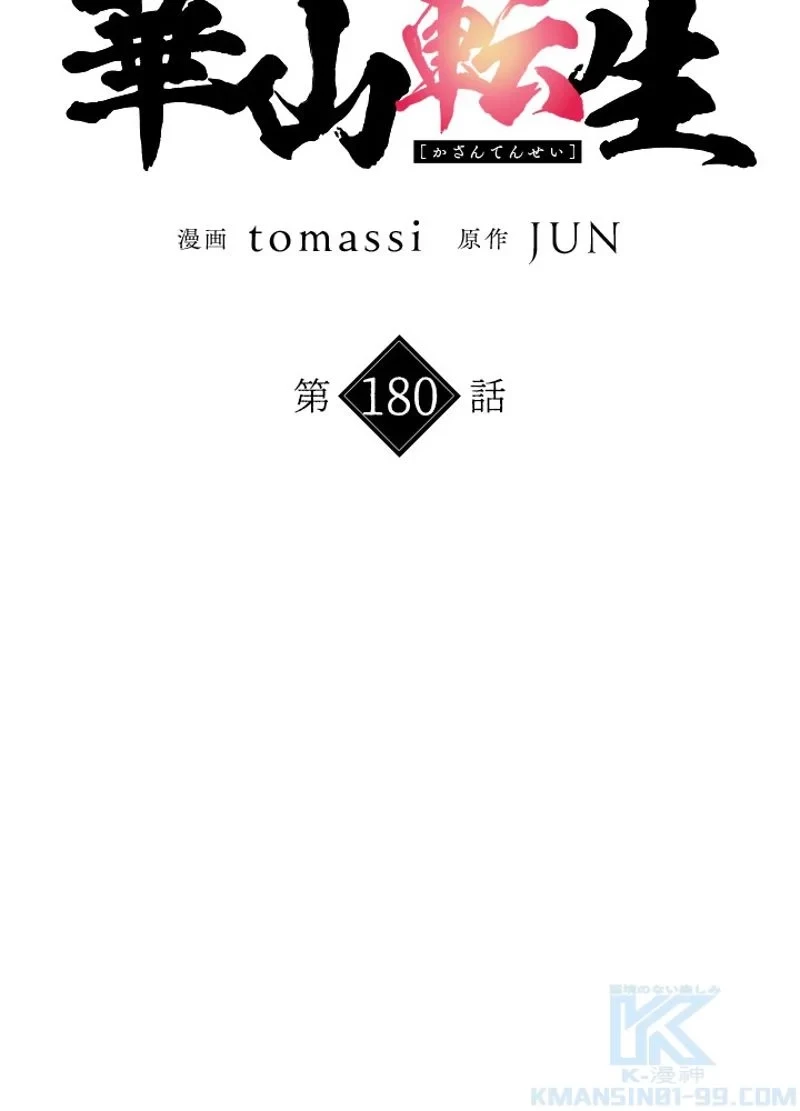 華山転生 第180話 - 29