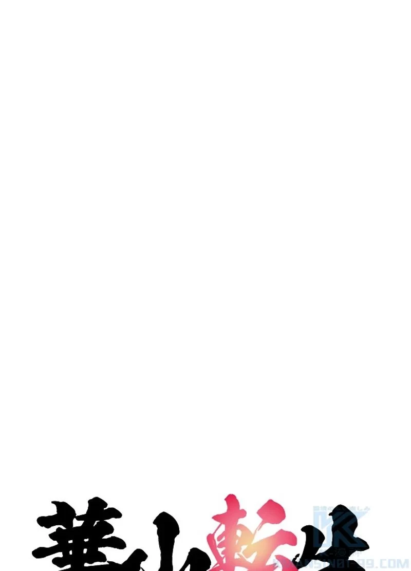 華山転生 第184話 - 89