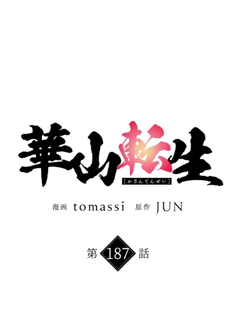 華山転生 第187話 - 66