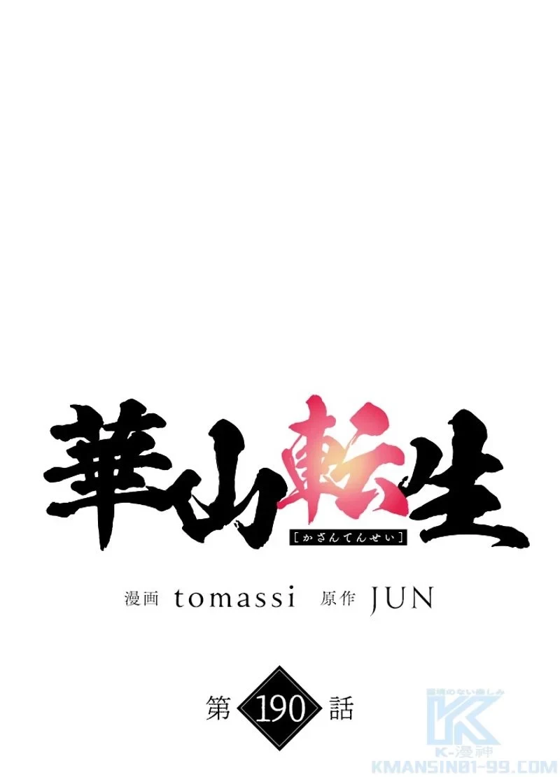 華山転生 第190話 - 29