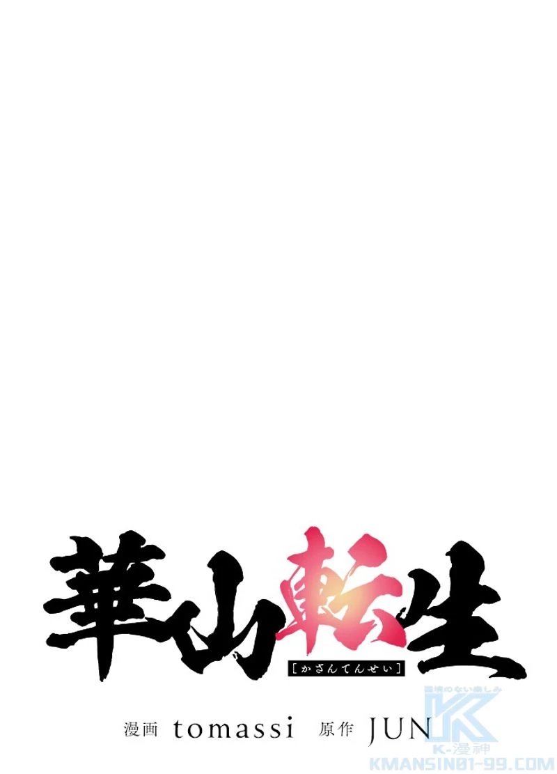 華山転生 第193話 - 2