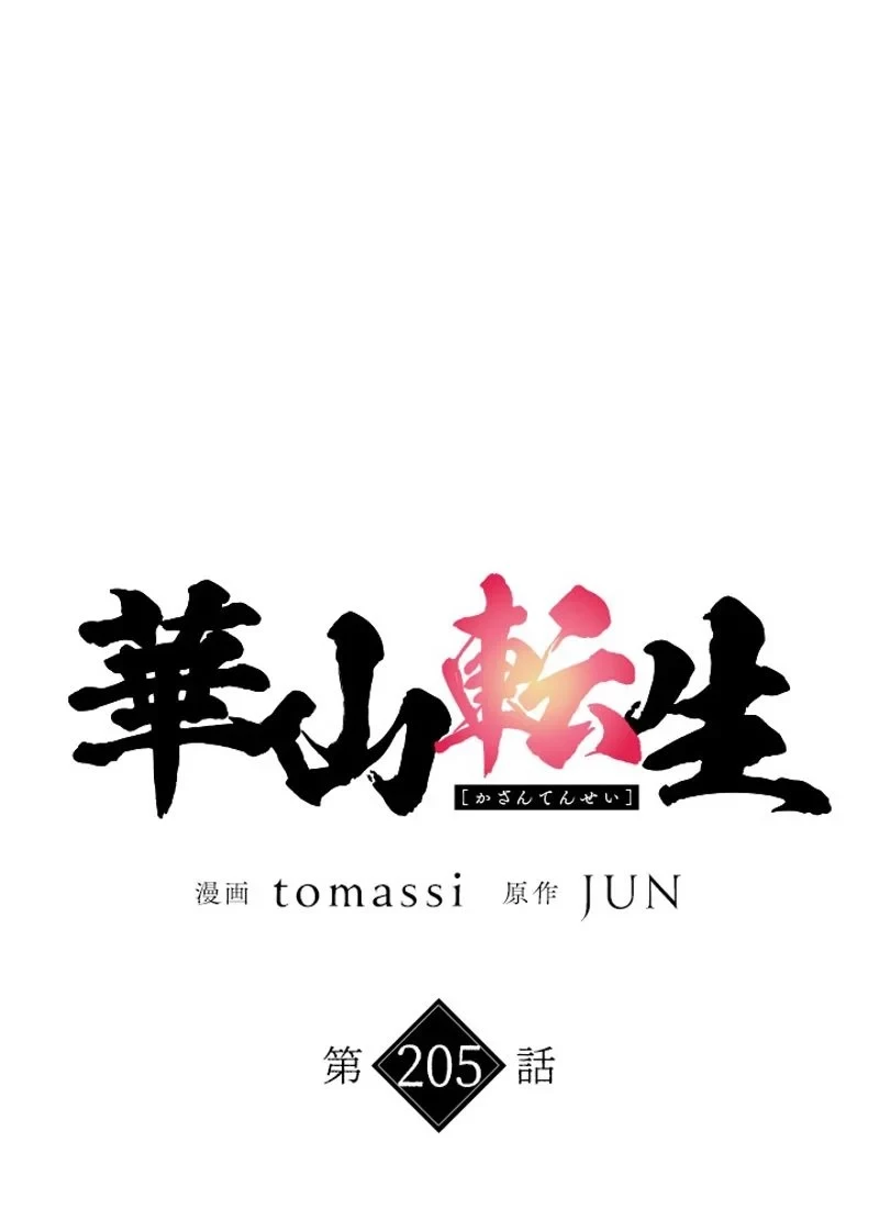 華山転生 第205話 - 22