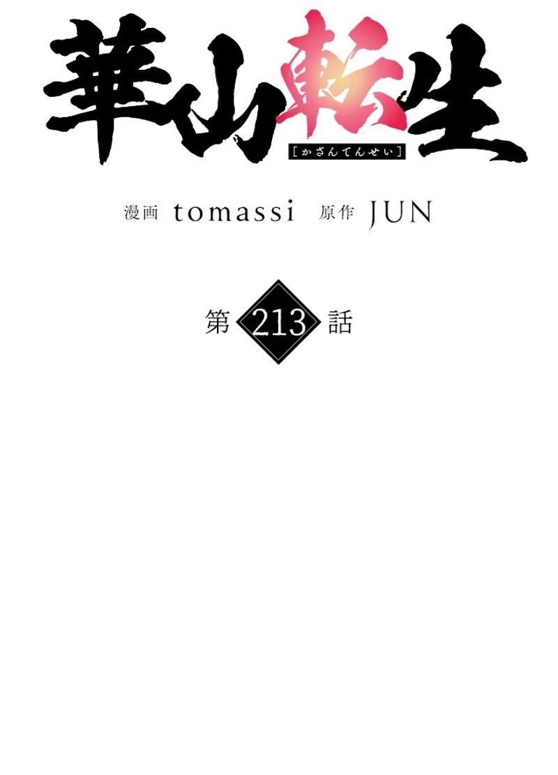 華山転生 第213話 - 24