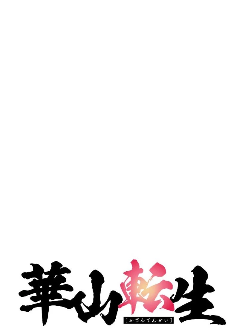 華山転生 第212話 - 48