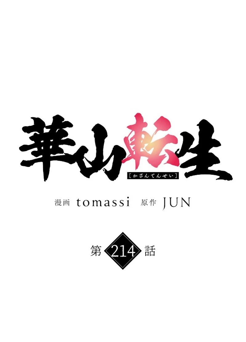 無料漫画（漫画）mangakoma - manga1001 - 漫画ロウ, mangaraw, manga raw, manga1001, manga1000, 漫画raw, 漫画ばんく, 無料 漫画, 漫画 無料, 漫画ロウ | : 華山転生 第214話 77