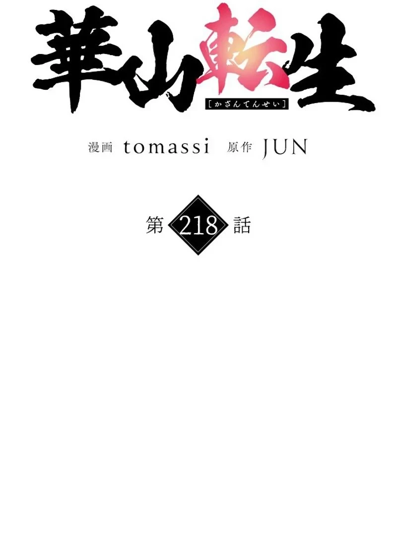 無料漫画（漫画）mangakoma - manga1001 - 漫画ロウ, mangaraw, manga raw, manga1001, manga1000, 漫画raw, 漫画ばんく, 無料 漫画, 漫画 無料, 漫画ロウ | : 華山転生 第218話 5