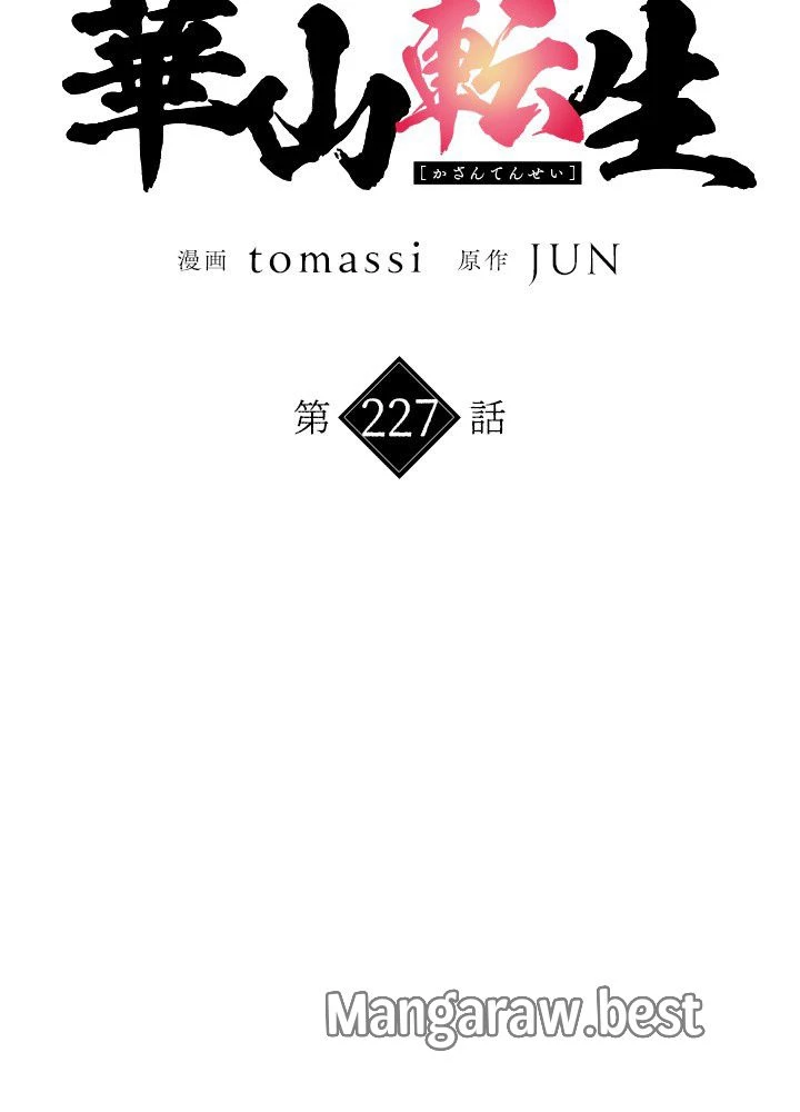 華山転生 第227話 - 15