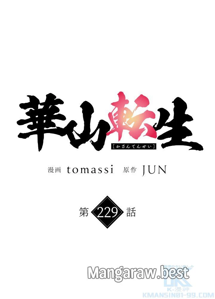 華山転生 第229話 - 8