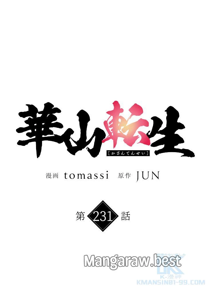 華山転生 第231話 - 2