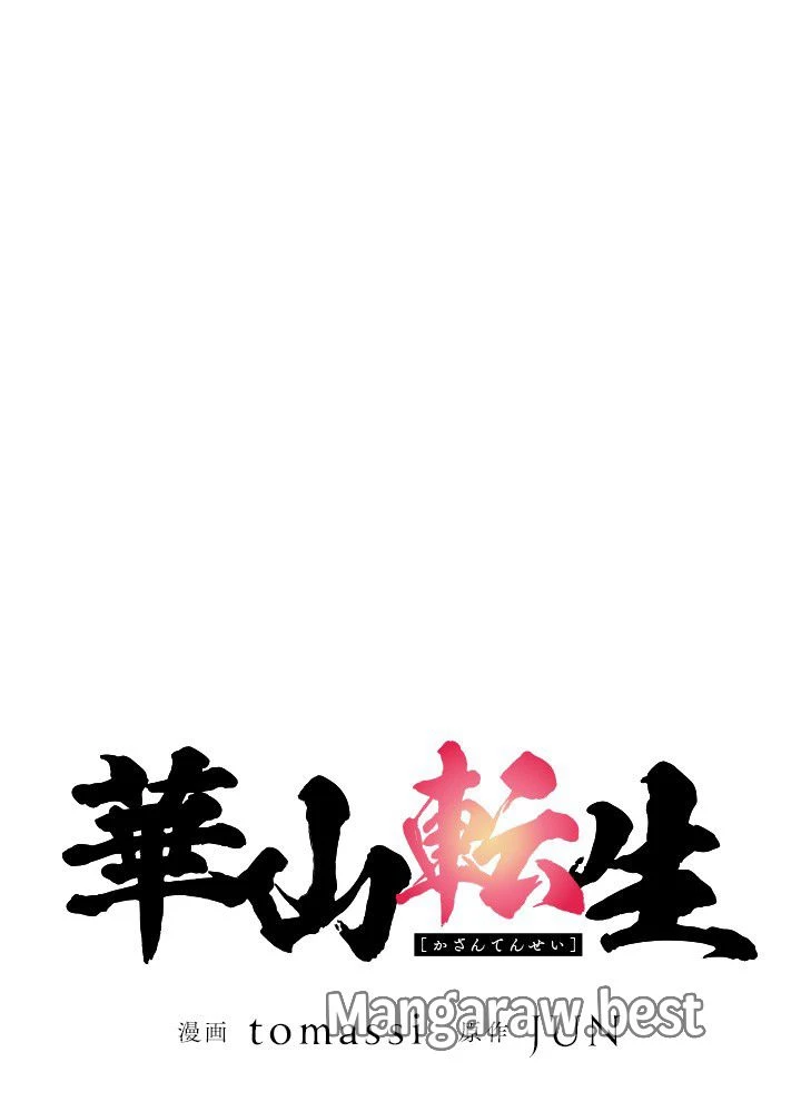 華山転生 第230話 - 15