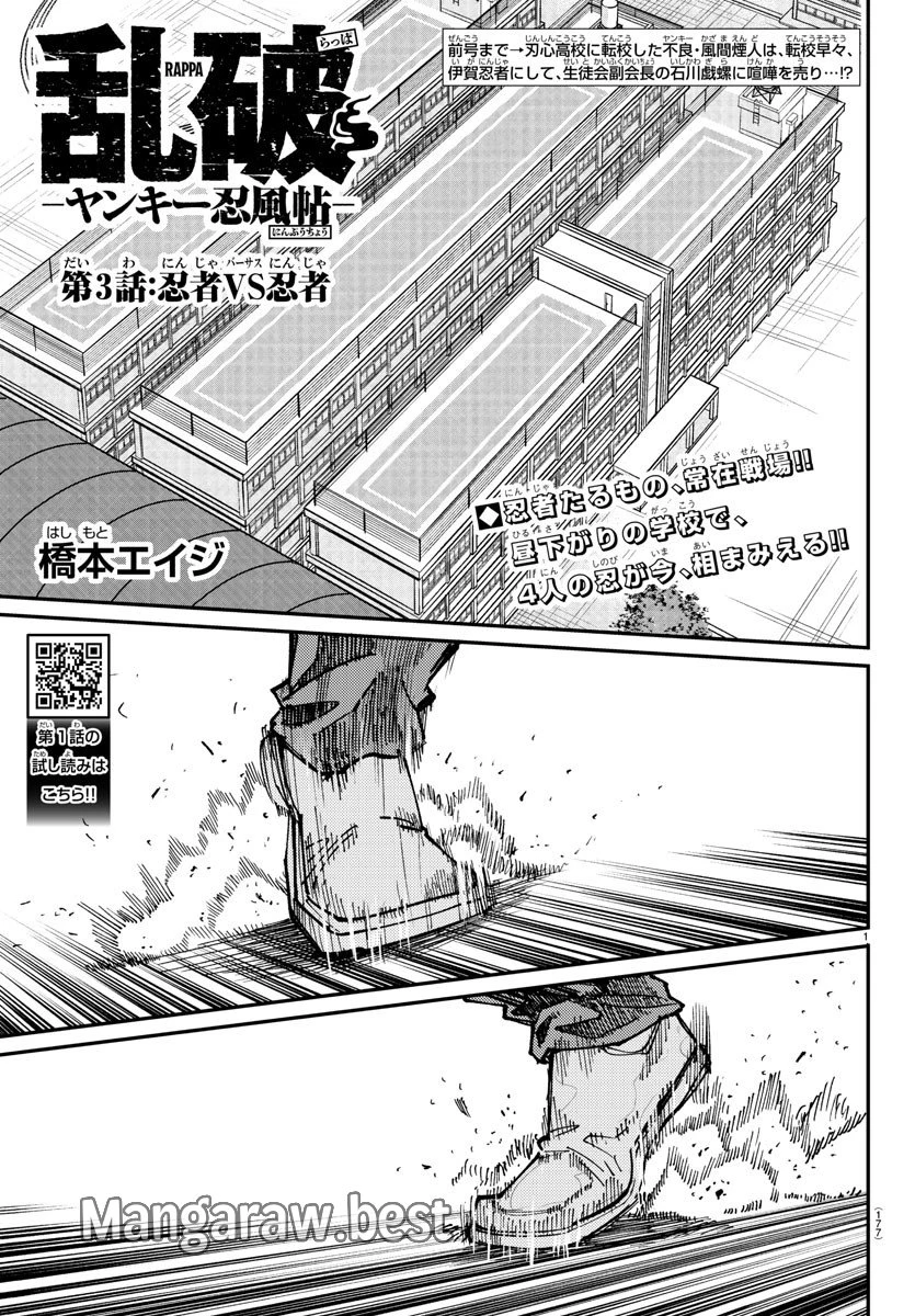 乱破~ヤンキー忍風帖~ 第3話 - 1