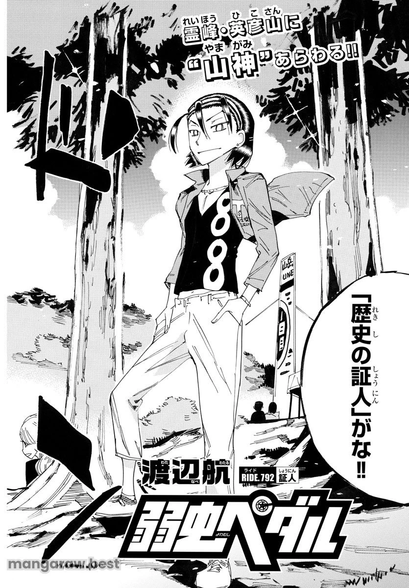 弱虫ペダル 第792話 - 2