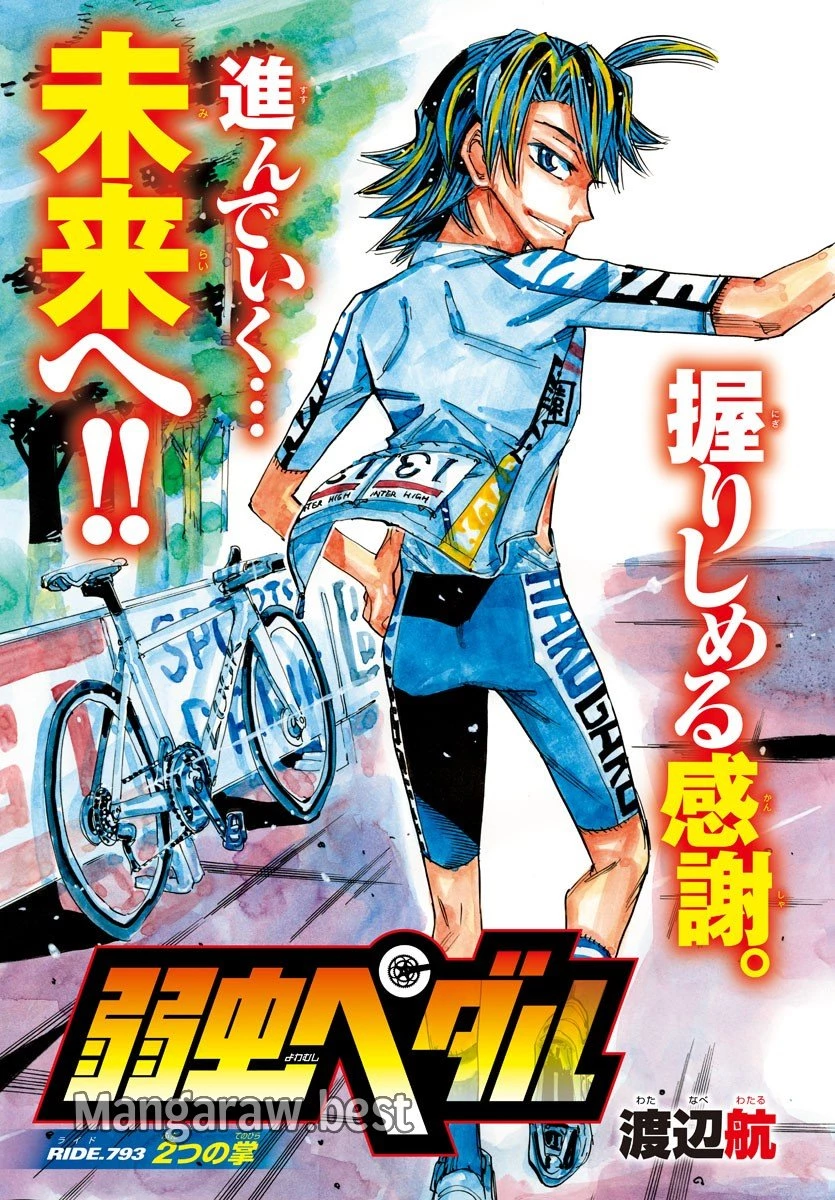 弱虫ペダル 第793話 - 15