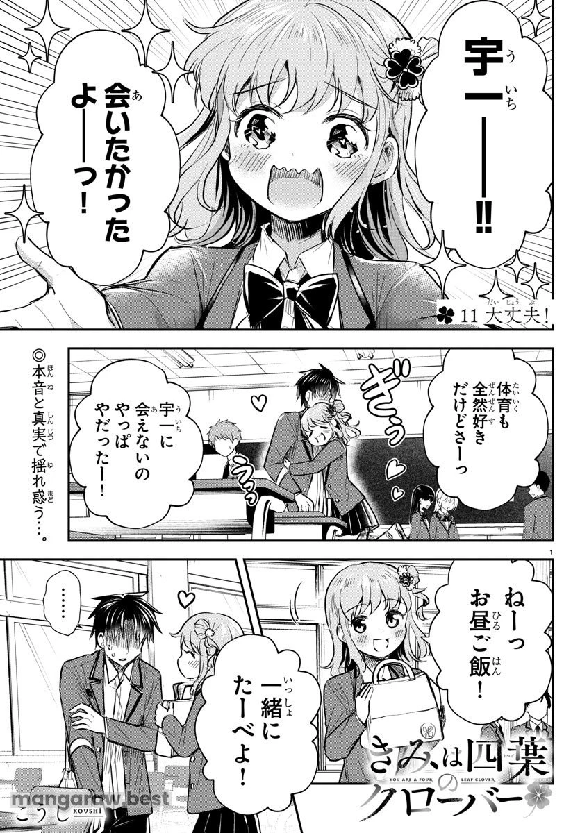 きみは四葉のクローバー 第11話 - 1