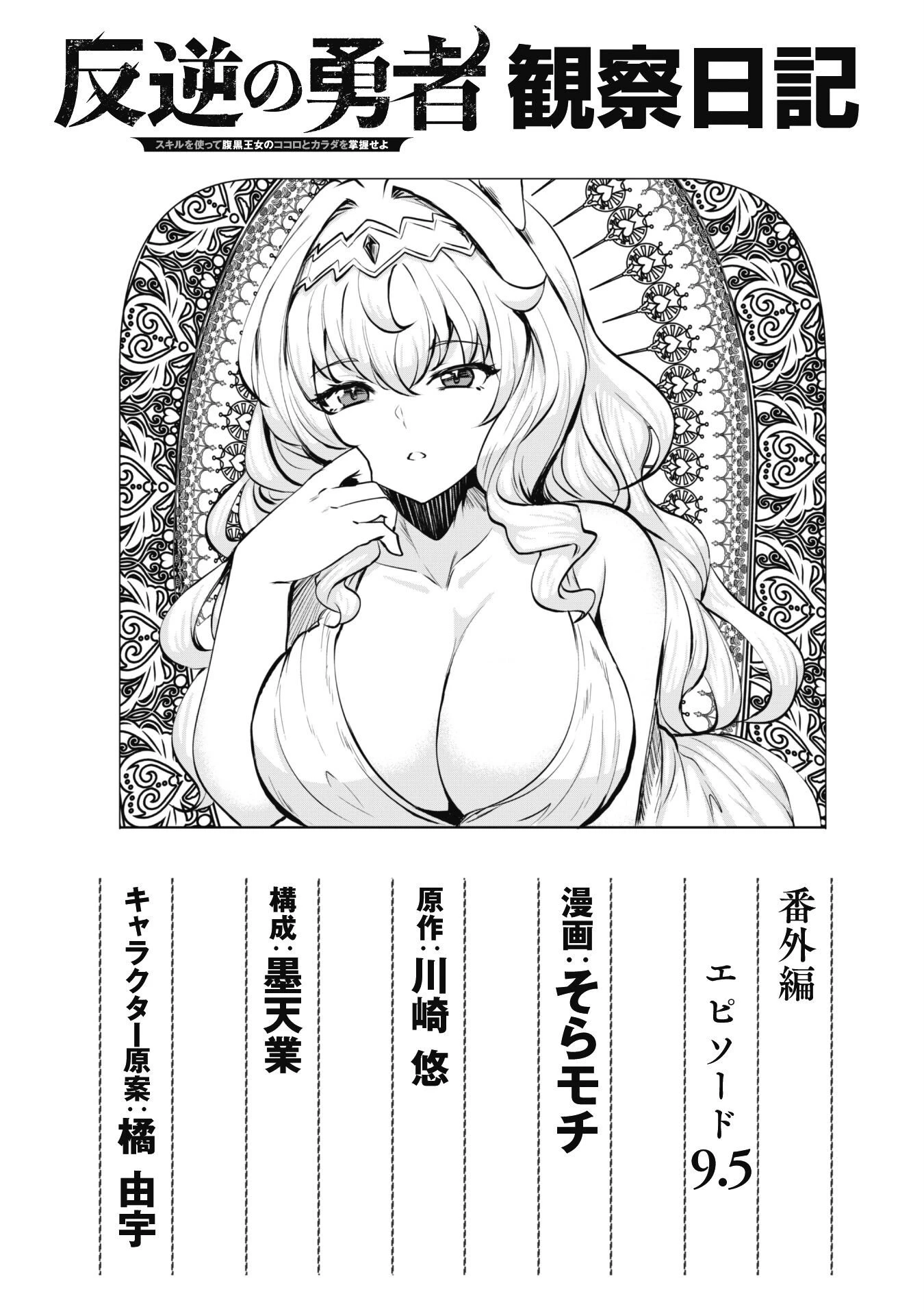反逆の勇者～スキルを使って腹黒王女のココロとカラダを掌握せよ～ 第10.5話 - 2