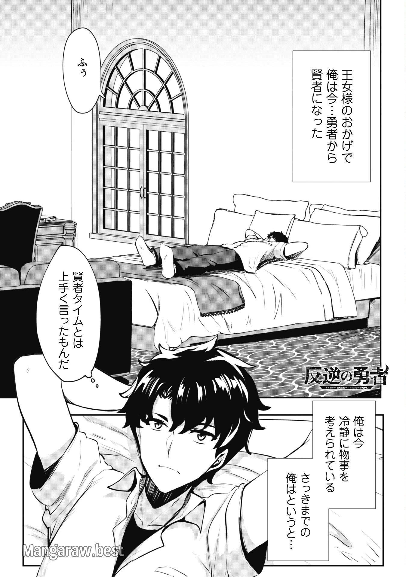 反逆の勇者～スキルを使って腹黒王女のココロとカラダを掌握せよ～ 第11話 - 2