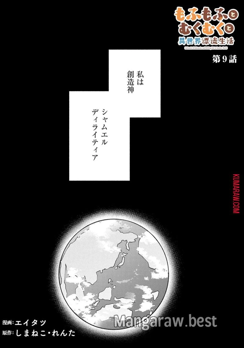 もふもふとむくむくと異世界漂流生活 ふもふとむくむくと異世界漂流生活 第9話 - 1