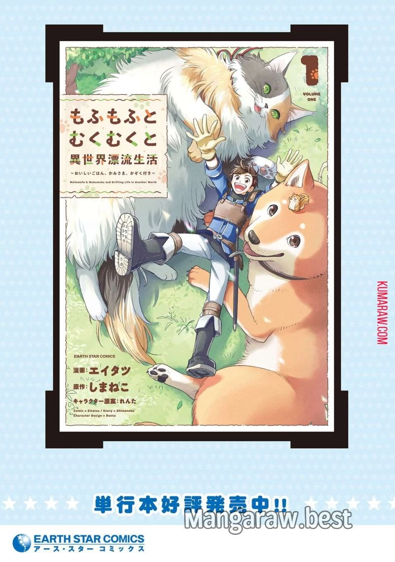 もふもふとむくむくと異世界漂流生活 ふもふとむくむくと異世界漂流生活 第9話 - 33