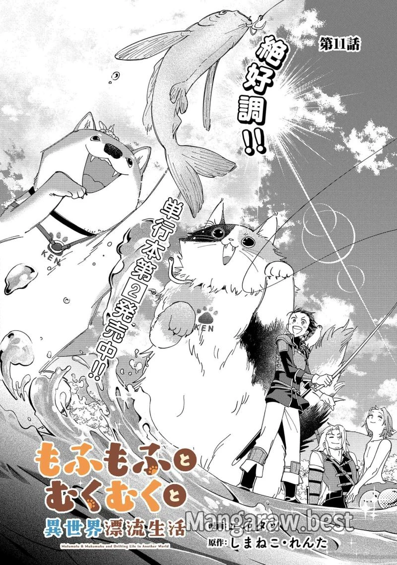 もふもふとむくむくと異世界漂流生活 ふもふとむくむくと異世界漂流生活 第11話 - 2
