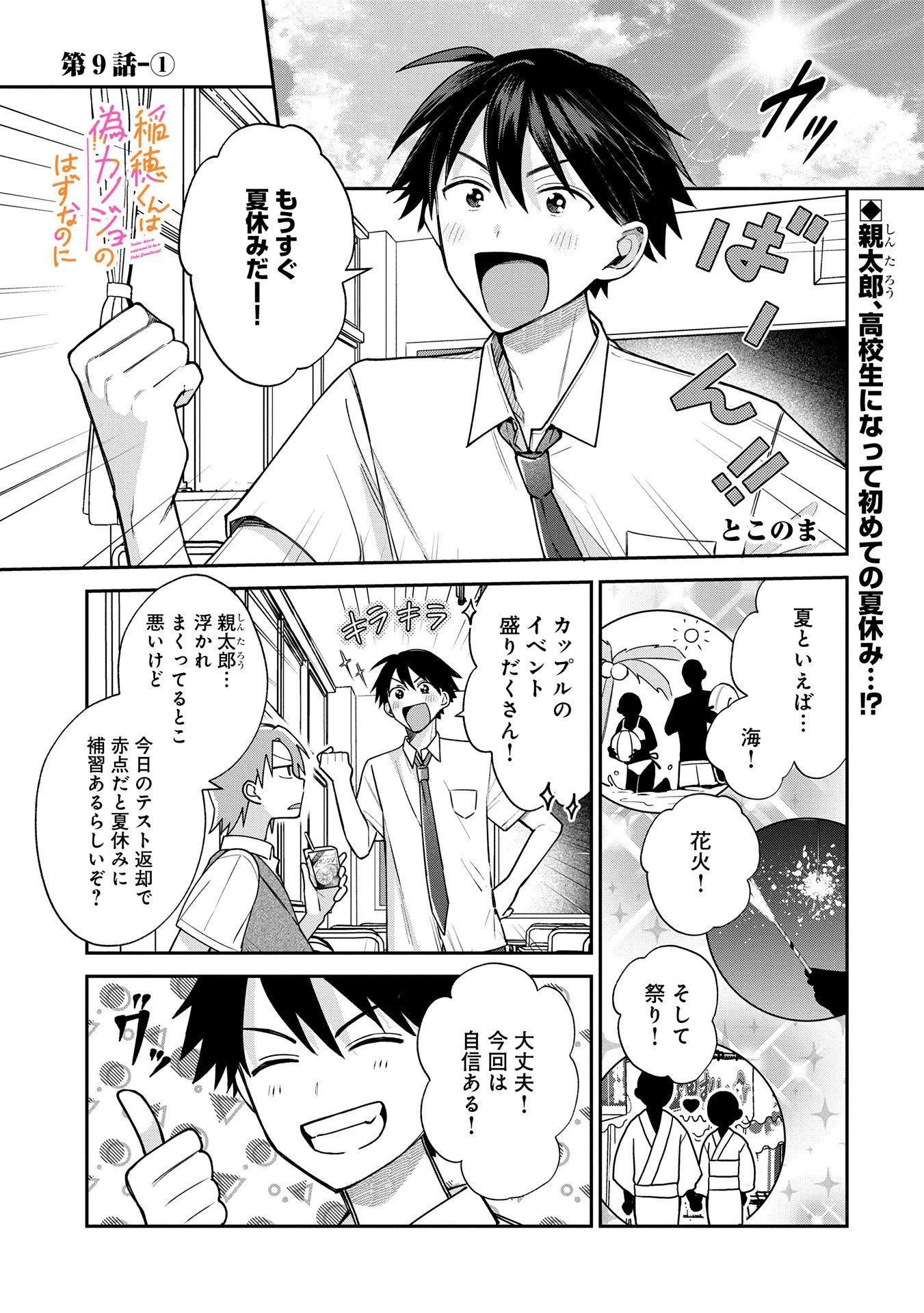 稲穂くんは偽カノジョのはずなのに 第9.1話 - 1